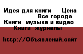 Идея для книги.  › Цена ­ 2 700 000 - Все города Книги, музыка и видео » Книги, журналы   